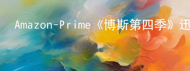 崔慶林發布Amazon-Prime《博斯第四季》迅雷下載/在線觀看/百度云-犯罪/歷史載-美劇天堂
